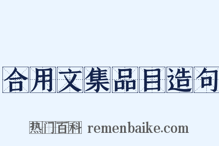 合用文集品目造句是什么意思的图片
